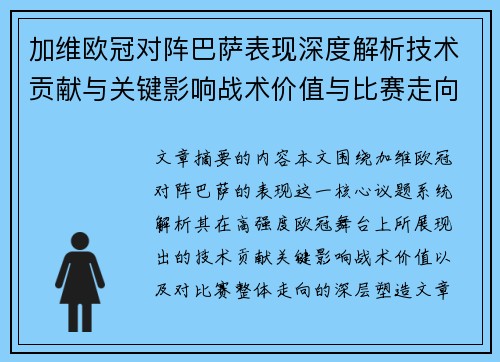 加维欧冠对阵巴萨表现深度解析技术贡献与关键影响战术价值与比赛走向评估