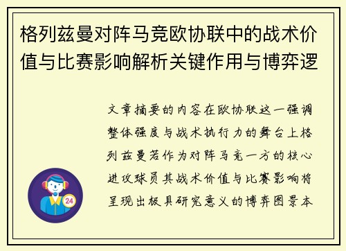 格列兹曼对阵马竞欧协联中的战术价值与比赛影响解析关键作用与博弈逻辑 格列兹曼对阵马竞欧协联中的战术价值与比赛影响解析关键作用与博弈逻辑