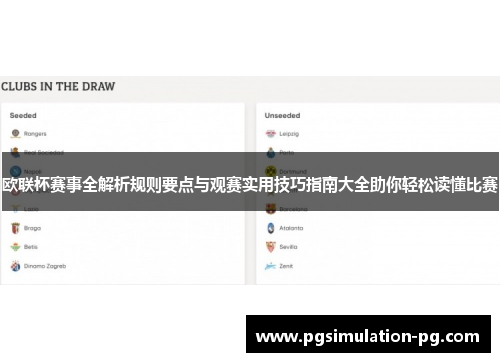 欧联杯赛事全解析规则要点与观赛实用技巧指南大全助你轻松读懂比赛 欧联杯赛事全解析规则要点与观赛实用技巧指南大全助你轻松读懂比赛