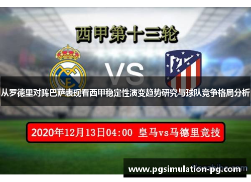 从罗德里对阵巴萨表现看西甲稳定性演变趋势研究与球队竞争格局分析 从罗德里对阵巴萨表现看西甲稳定性演变趋势研究与球队竞争格局分析