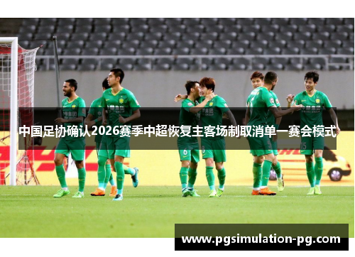 中国足协确认2026赛季中超恢复主客场制取消单一赛会模式 中国足协确认2026赛季中超恢复主客场制取消单一赛会模式