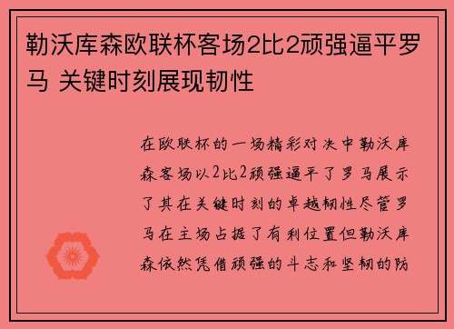 勒沃库森欧联杯客场2比2顽强逼平罗马 关键时刻展现韧性 勒沃库森欧联杯客场2比2顽强逼平罗马 关键时刻展现韧性