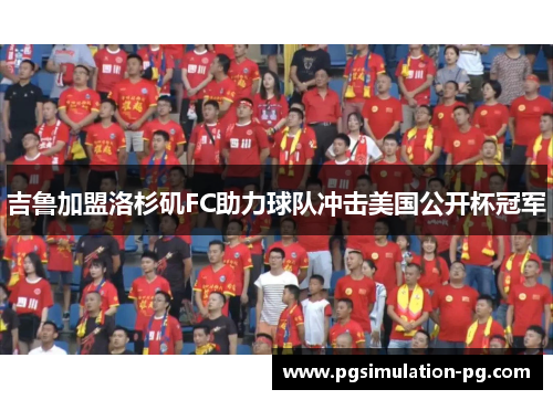 吉鲁加盟洛杉矶FC助力球队冲击美国公开杯冠军 吉鲁加盟洛杉矶FC助力球队冲击美国公开杯冠军