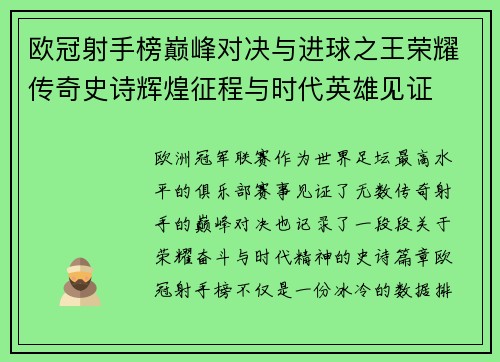 欧冠射手榜巅峰对决与进球之王荣耀传奇史诗辉煌征程与时代英雄见证