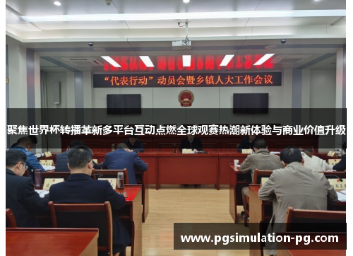 聚焦世界杯转播革新多平台互动点燃全球观赛热潮新体验与商业价值升级