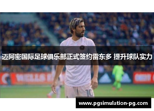 迈阿密国际足球俱乐部正式签约雷东多 提升球队实力