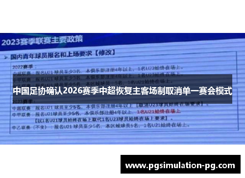 中国足协确认2026赛季中超恢复主客场制取消单一赛会模式 中国足协确认2026赛季中超恢复主客场制取消单一赛会模式
