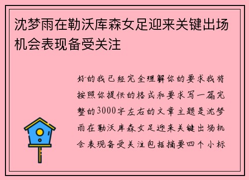 沈梦雨在勒沃库森女足迎来关键出场机会表现备受关注