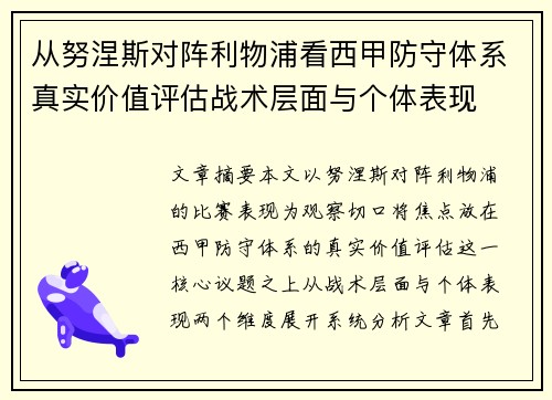 从努涅斯对阵利物浦看西甲防守体系真实价值评估战术层面与个体表现 从努涅斯对阵利物浦看西甲防守体系真实价值评估战术层面与个体表现