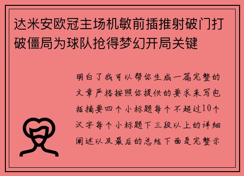达米安欧冠主场机敏前插推射破门打破僵局为球队抢得梦幻开局关键 达米安欧冠主场机敏前插推射破门打破僵局为球队抢得梦幻开局关键