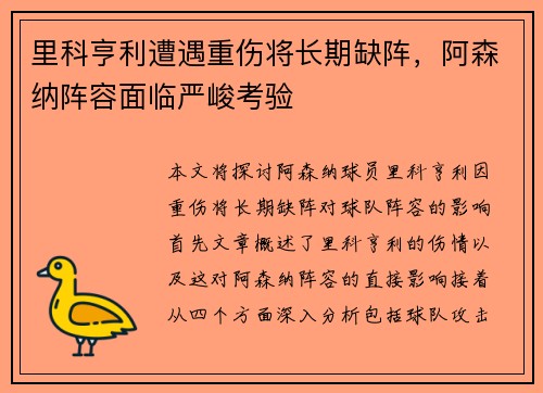 里科亨利遭遇重伤将长期缺阵,阿森纳阵容面临严峻考验 里科亨利遭遇重伤将长期缺阵,阿森纳阵容面临严峻考验