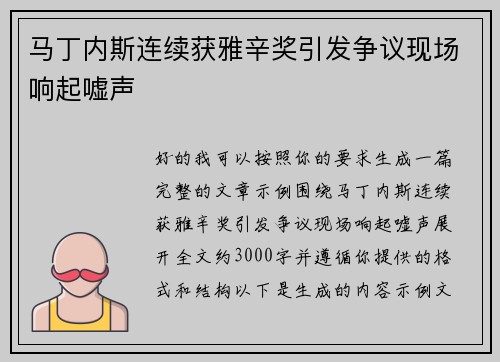 马丁内斯连续获雅辛奖引发争议现场响起嘘声 马丁内斯连续获雅辛奖引发争议现场响起嘘声