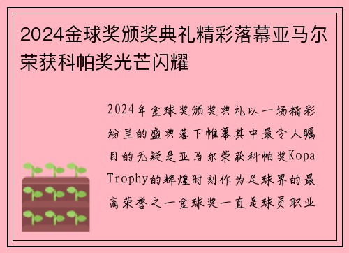 2024金球奖颁奖典礼精彩落幕亚马尔荣获科帕奖光芒闪耀