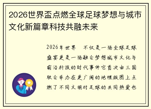 2026世界盃点燃全球足球梦想与城市文化新篇章科技共融未来 2026世界盃点燃全球足球梦想与城市文化新篇章科技共融未来