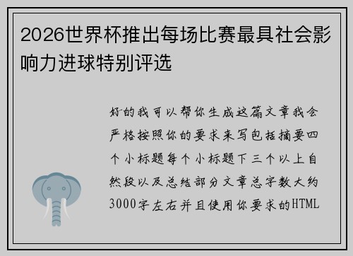 2026世界杯推出每场比赛最具社会影响力进球特别评选 2026世界杯推出每场比赛最具社会影响力进球特别评选