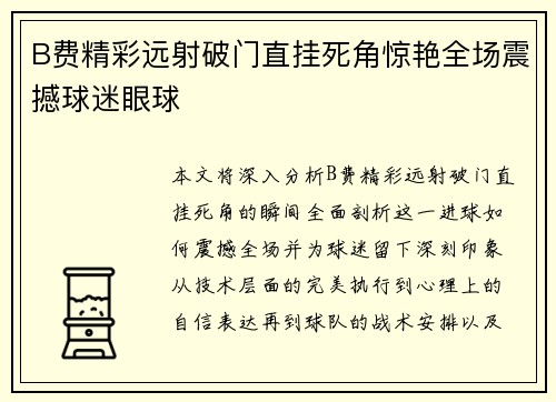 B费精彩远射破门直挂死角惊艳全场震撼球迷眼球 B费精彩远射破门直挂死角惊艳全场震撼球迷眼球