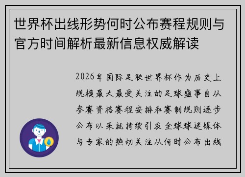 世界杯出线形势何时公布赛程规则与官方时间解析最新信息权威解读 世界杯出线形势何时公布赛程规则与官方时间解析最新信息权威解读