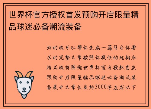 世界杯官方授权首发预购开启限量精品球迷必备潮流装备 世界杯官方授权首发预购开启限量精品球迷必备潮流装备