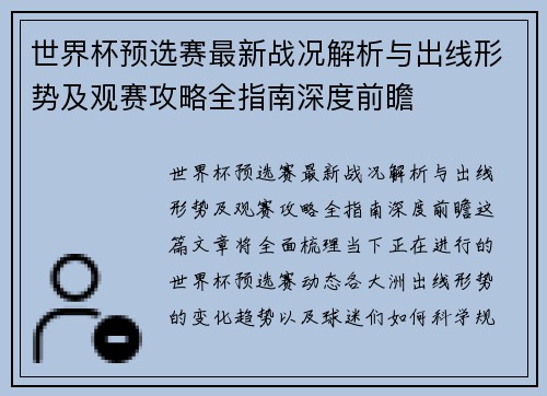 世界杯预选赛最新战况解析与出线形势及观赛攻略全指南深度前瞻 世界杯预选赛最新战况解析与出线形势及观赛攻略全指南深度前瞻
