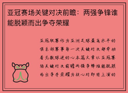 亚冠赛场关键对决前瞻:两强争锋谁能脱颖而出争夺荣耀 亚冠赛场关键对决前瞻:两强争锋谁能脱颖而出争夺荣耀