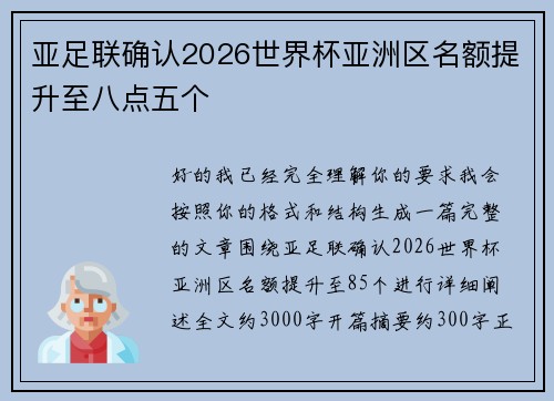 亚足联确认2026世界杯亚洲区名额提升至八点五个 亚足联确认2026世界杯亚洲区名额提升至八点五个