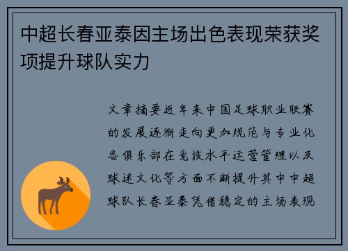 中超长春亚泰因主场出色表现荣获奖项提升球队实力 中超长春亚泰因主场出色表现荣获奖项提升球队实力