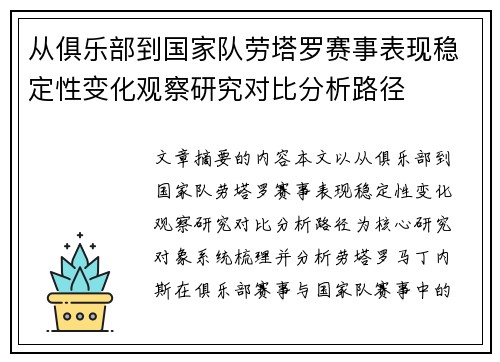 从俱乐部到国家队劳塔罗赛事表现稳定性变化观察研究对比分析路径 从俱乐部到国家队劳塔罗赛事表现稳定性变化观察研究对比分析路径