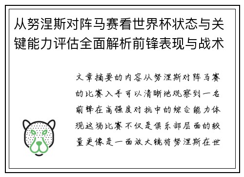 从努涅斯对阵马赛看世界杯状态与关键能力评估全面解析前锋表现与战术价值 从努涅斯对阵马赛看世界杯状态与关键能力评估全面解析前锋表现与战术价值