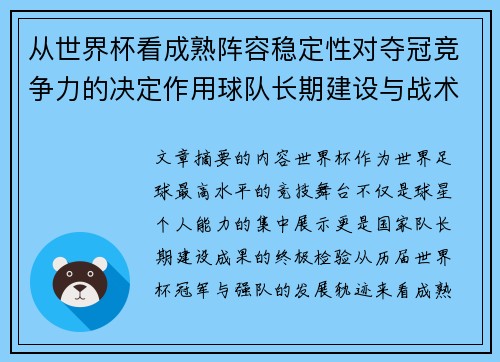 从世界杯看成熟阵容稳定性对夺冠竞争力的决定作用球队长期建设与战术延续价值 从世界杯看成熟阵容稳定性对夺冠竞争力的决定作用球队长期建设与战术延续价值