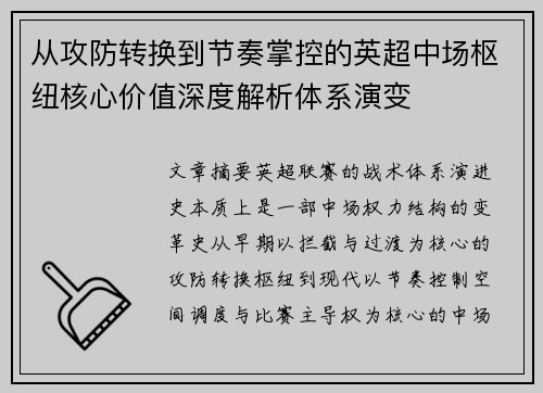 从攻防转换到节奏掌控的英超中场枢纽核心价值深度解析体系演变 从攻防转换到节奏掌控的英超中场枢纽核心价值深度解析体系演变