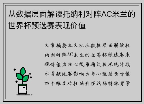 从数据层面解读托纳利对阵AC米兰的世界杯预选赛表现价值 从数据层面解读托纳利对阵AC米兰的世界杯预选赛表现价值