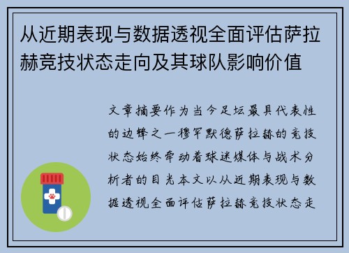 从近期表现与数据透视全面评估萨拉赫竞技状态走向及其球队影响价值 从近期表现与数据透视全面评估萨拉赫竞技状态走向及其球队影响价值