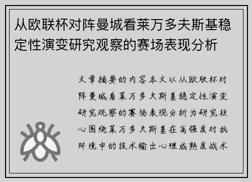 从欧联杯对阵曼城看莱万多夫斯基稳定性演变研究观察的赛场表现分析 从欧联杯对阵曼城看莱万多夫斯基稳定性演变研究观察的赛场表现分析