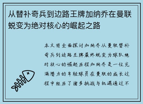 从替补奇兵到边路王牌加纳乔在曼联蜕变为绝对核心的崛起之路 从替补奇兵到边路王牌加纳乔在曼联蜕变为绝对核心的崛起之路