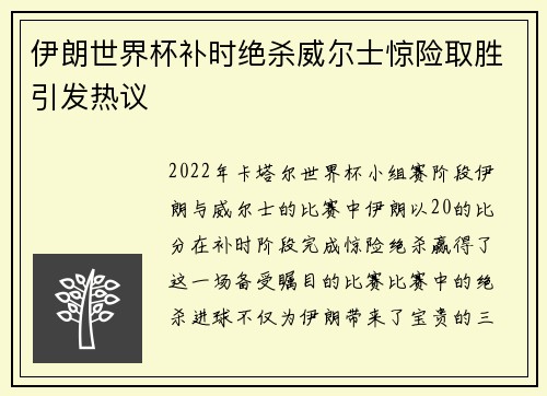 伊朗世界杯补时绝杀威尔士惊险取胜引发热议 伊朗世界杯补时绝杀威尔士惊险取胜引发热议