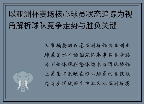 以亚洲杯赛场核心球员状态追踪为视角解析球队竞争走势与胜负关键 以亚洲杯赛场核心球员状态追踪为视角解析球队竞争走势与胜负关键