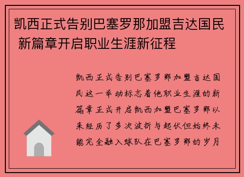 凯西正式告别巴塞罗那加盟吉达国民 新篇章开启职业生涯新征程 凯西正式告别巴塞罗那加盟吉达国民 新篇章开启职业生涯新征程