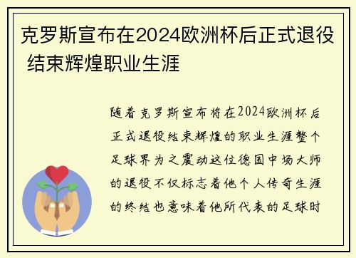 克罗斯宣布在2024欧洲杯后正式退役 结束辉煌职业生涯 克罗斯宣布在2024欧洲杯后正式退役 结束辉煌职业生涯