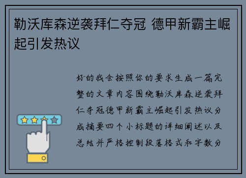 勒沃库森逆袭拜仁夺冠 德甲新霸主崛起引发热议 勒沃库森逆袭拜仁夺冠 德甲新霸主崛起引发热议