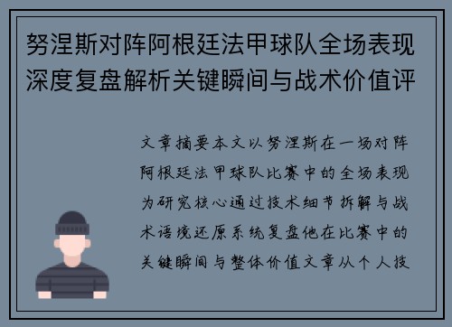 努涅斯对阵阿根廷法甲球队全场表现深度复盘解析关键瞬间与战术价值评估