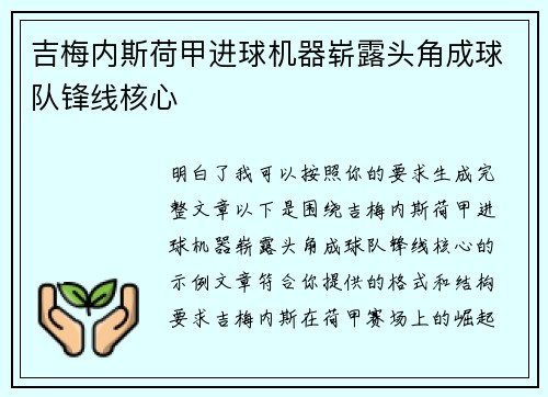 吉梅内斯荷甲进球机器崭露头角成球队锋线核心