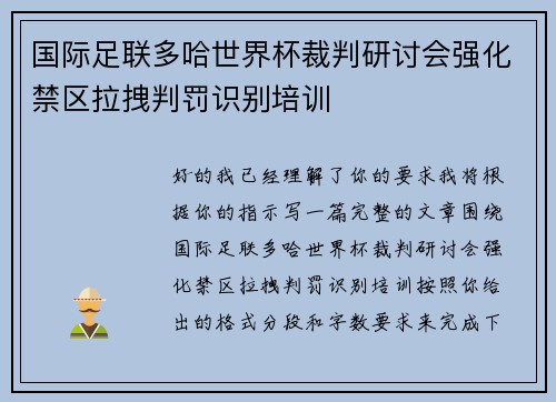 国际足联多哈世界杯裁判研讨会强化禁区拉拽判罚识别培训 国际足联多哈世界杯裁判研讨会强化禁区拉拽判罚识别培训