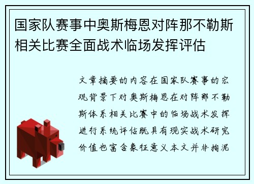 国家队赛事中奥斯梅恩对阵那不勒斯相关比赛全面战术临场发挥评估 国家队赛事中奥斯梅恩对阵那不勒斯相关比赛全面战术临场发挥评估
