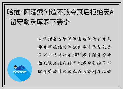 哈维·阿隆索创造不败夺冠后拒绝豪门留守勒沃库森下赛季
