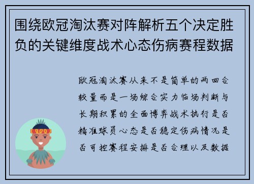 围绕欧冠淘汰赛对阵解析五个决定胜负的关键维度战术心态伤病赛程数据 围绕欧冠淘汰赛对阵解析五个决定胜负的关键维度战术心态伤病赛程数据