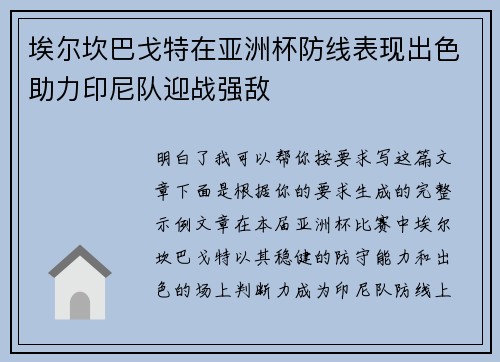 埃尔坎巴戈特在亚洲杯防线表现出色助力印尼队迎战强敌 埃尔坎巴戈特在亚洲杯防线表现出色助力印尼队迎战强敌