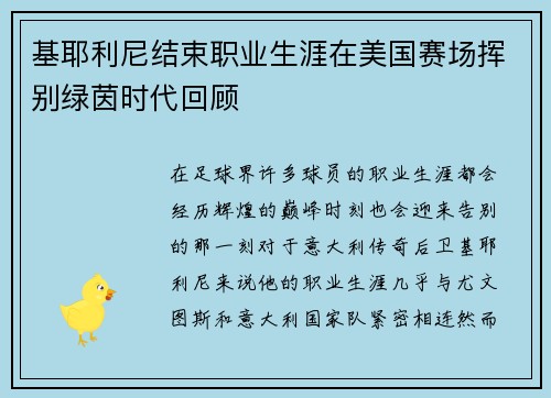 基耶利尼结束职业生涯在美国赛场挥别绿茵时代回顾 基耶利尼结束职业生涯在美国赛场挥别绿茵时代回顾