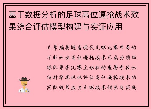 基于数据分析的足球高位逼抢战术效果综合评估模型构建与实证应用
