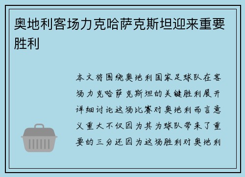 奥地利客场力克哈萨克斯坦迎来重要胜利 奥地利客场力克哈萨克斯坦迎来重要胜利