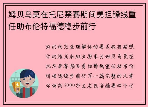 姆贝乌莫在托尼禁赛期间勇担锋线重任助布伦特福德稳步前行 姆贝乌莫在托尼禁赛期间勇担锋线重任助布伦特福德稳步前行